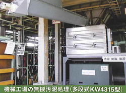 A機械工場の無機汚泥処理(多段式KW-4315型)