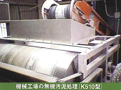 B機械工場の無機汚泥処理(K-510型)