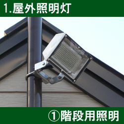 1.屋外照明①階段用