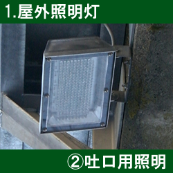 1.屋外照明②吐口用