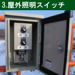 3.屋外用スイッチ