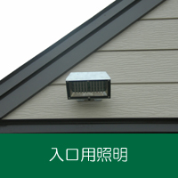 設置例:堤外、吐口用照明